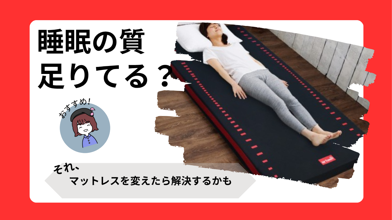 睡眠の質足りてる？