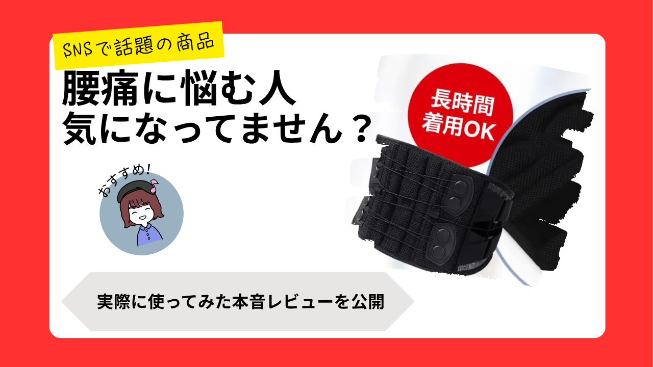 腰痛ベルト